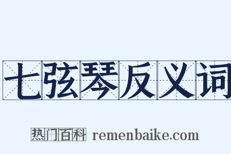 七弦琴反义词是什么意思的图片